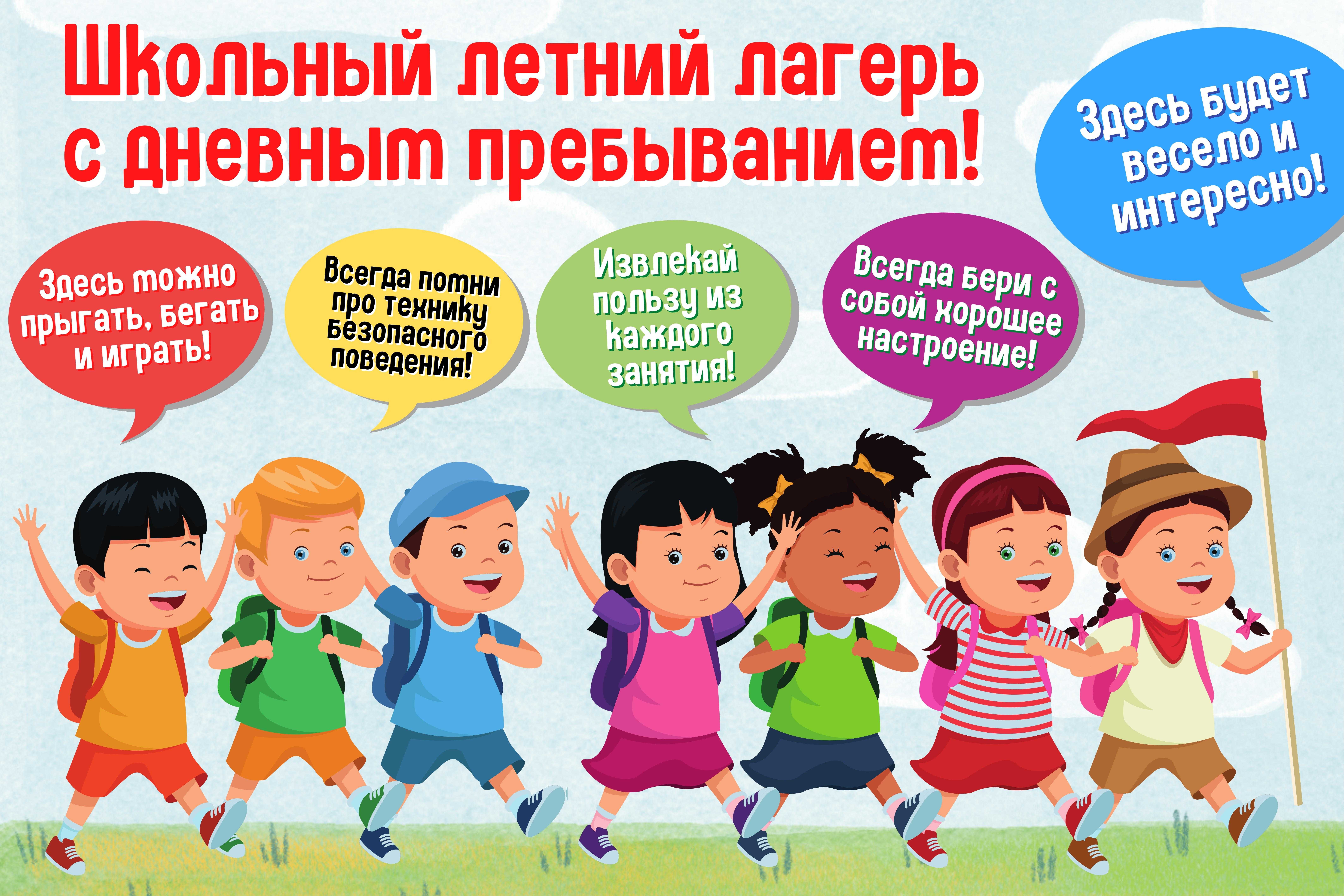 Летний лагерь с дневным пребыванием.