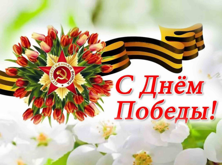 С Днём Победы!.