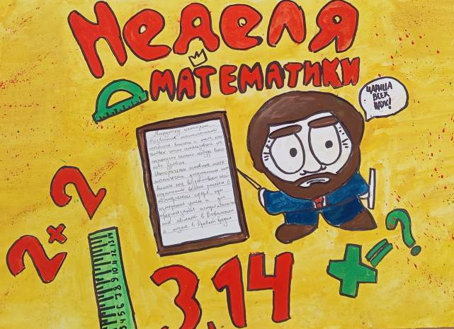 Неделя математики.