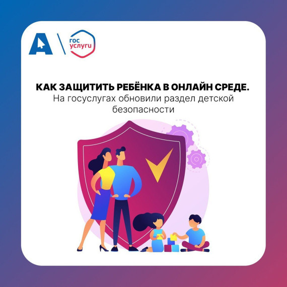 Как защитить ребёнка в онлайн среде.