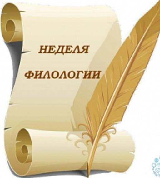 Неделя филологии.